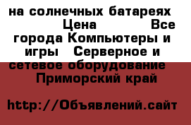 PowerBank на солнечных батареях 20000 mAh › Цена ­ 1 990 - Все города Компьютеры и игры » Серверное и сетевое оборудование   . Приморский край